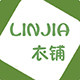 邻家衣铺