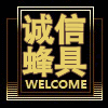 诚信蜂具店