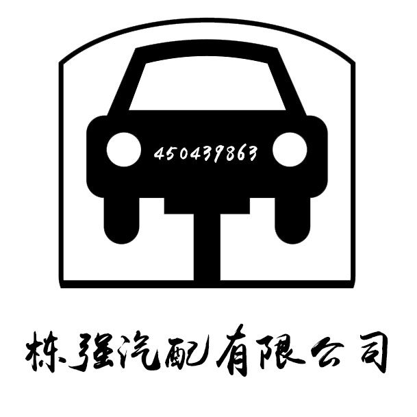 济南栋强汽车配件有限公司的LOGO