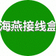 浙江海燕接线盒的LOGO