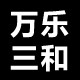 万乐三和智能电子厂店