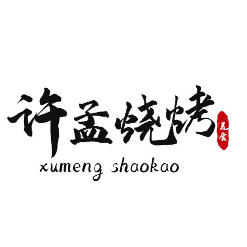 许孟烧烤专供店