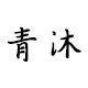 青沐电动三轮车直销