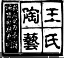 王氏陶艺店的LOGO