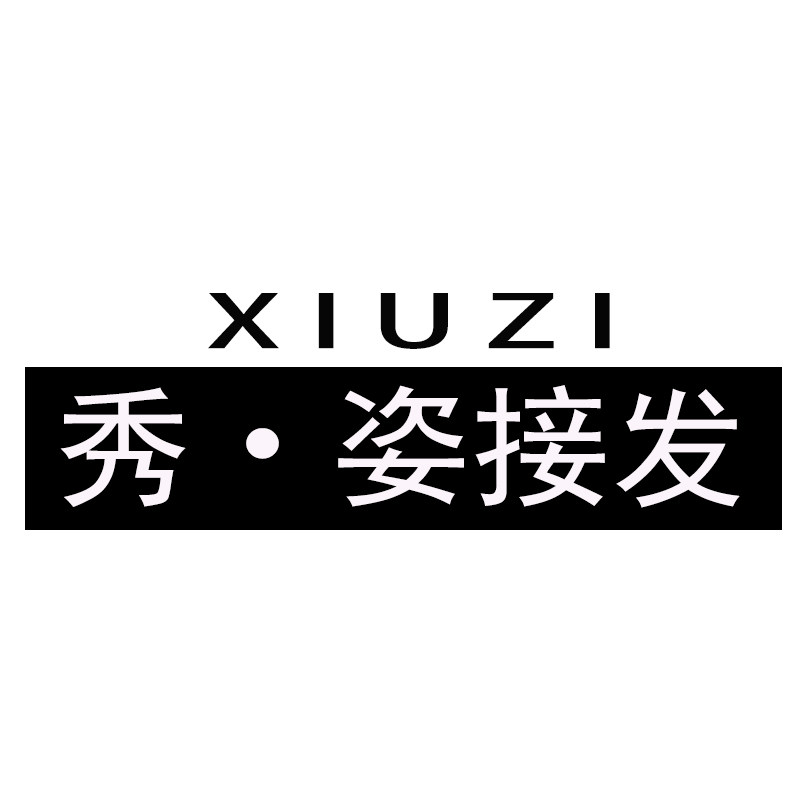 秀姿接发