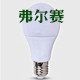 弗尔赛LED照明