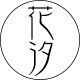 花汐泳衣