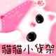 猫猫小货架