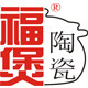 福煲陶瓷企业店铺