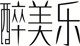 醉美乐化妆品