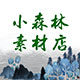 小森林素材店