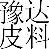 豫达真皮皮料