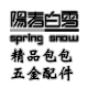 阳春白雪精品包包五金配件