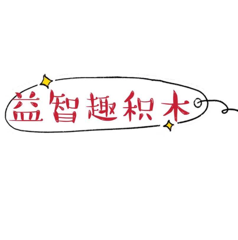 益智趣积木