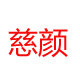 慈颜旗舰店的LOGO