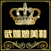 武媚娘美鞋
