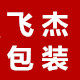 飞杰包装