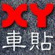 XY車贴