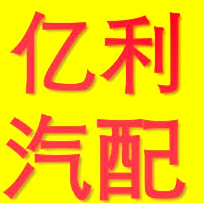 成都亿利汽配的LOGO