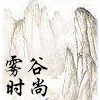 雾谷时尚企业店