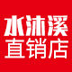 水沐溪直销店的LOGO