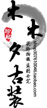 木木夕古装小铺的LOGO