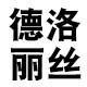 德洛丽丝旗舰店的LOGO