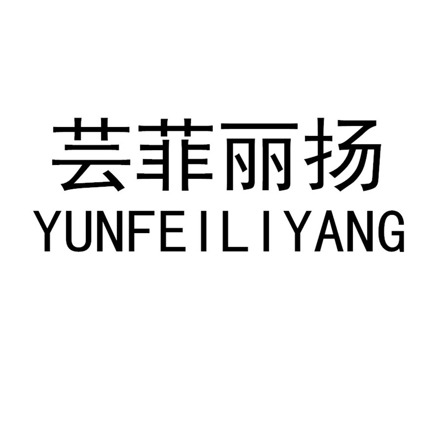 芸菲丽扬YUNFEILIYANG