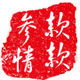 石上松特产
