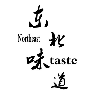 小伟东北味道食品店