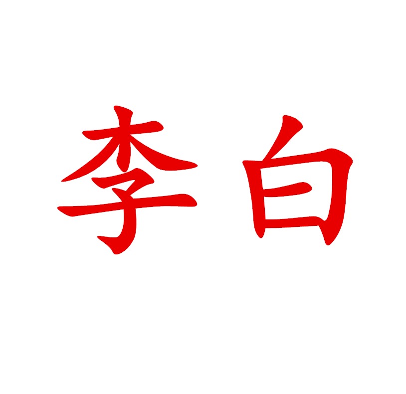 李白的鞋子