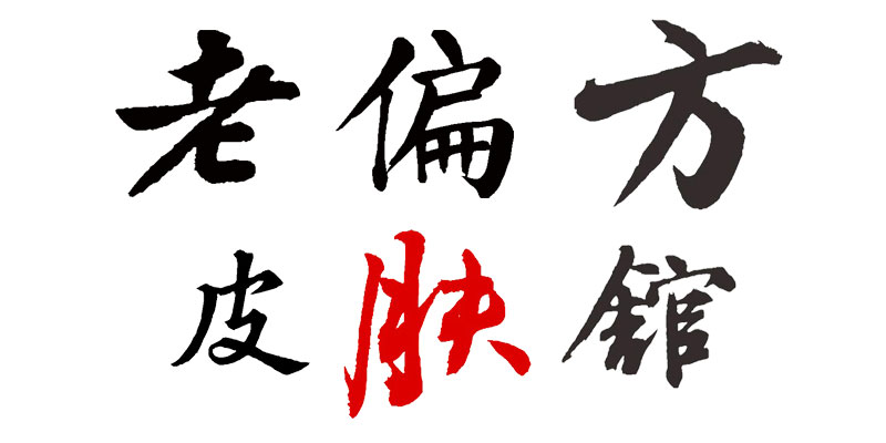 老偏方皮肤馆