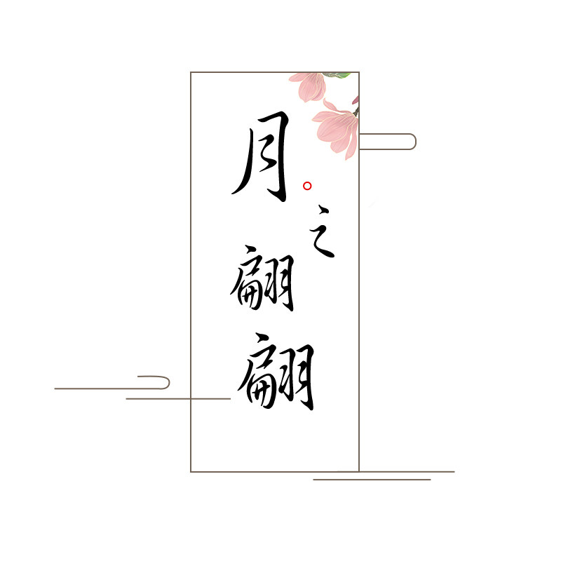 月之翩翩diy配件店的LOGO