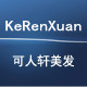 可人轩美发用品商行