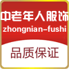 中老年人服饰
