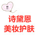 诗黛恩美妆护肤