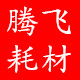 济南腾飞影楼耗材