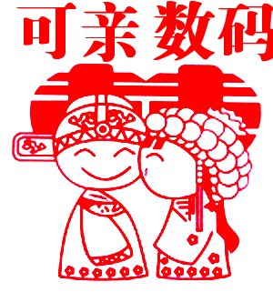 可亲数码