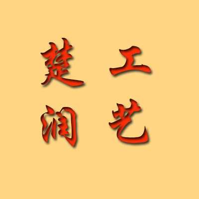 楚润工艺礼品