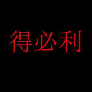 得必利文具
