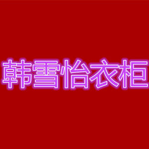 韩雪怡衣柜的LOGO