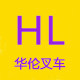 杭州华伦叉车配件总汇