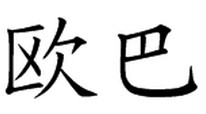 时尚与高端女鞋