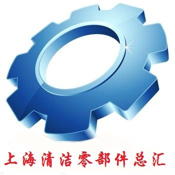 上海清洁零部件总汇