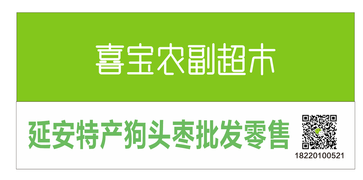 延安特产喜宝农副超市
