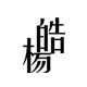 皓杨家居旗舰店的LOGO