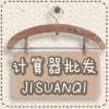 计算器批发