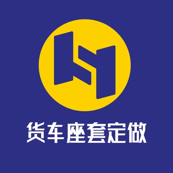 货车座套订做的LOGO