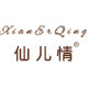 仙儿情旗舰店
