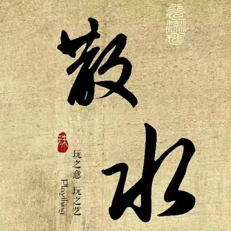 散水手造